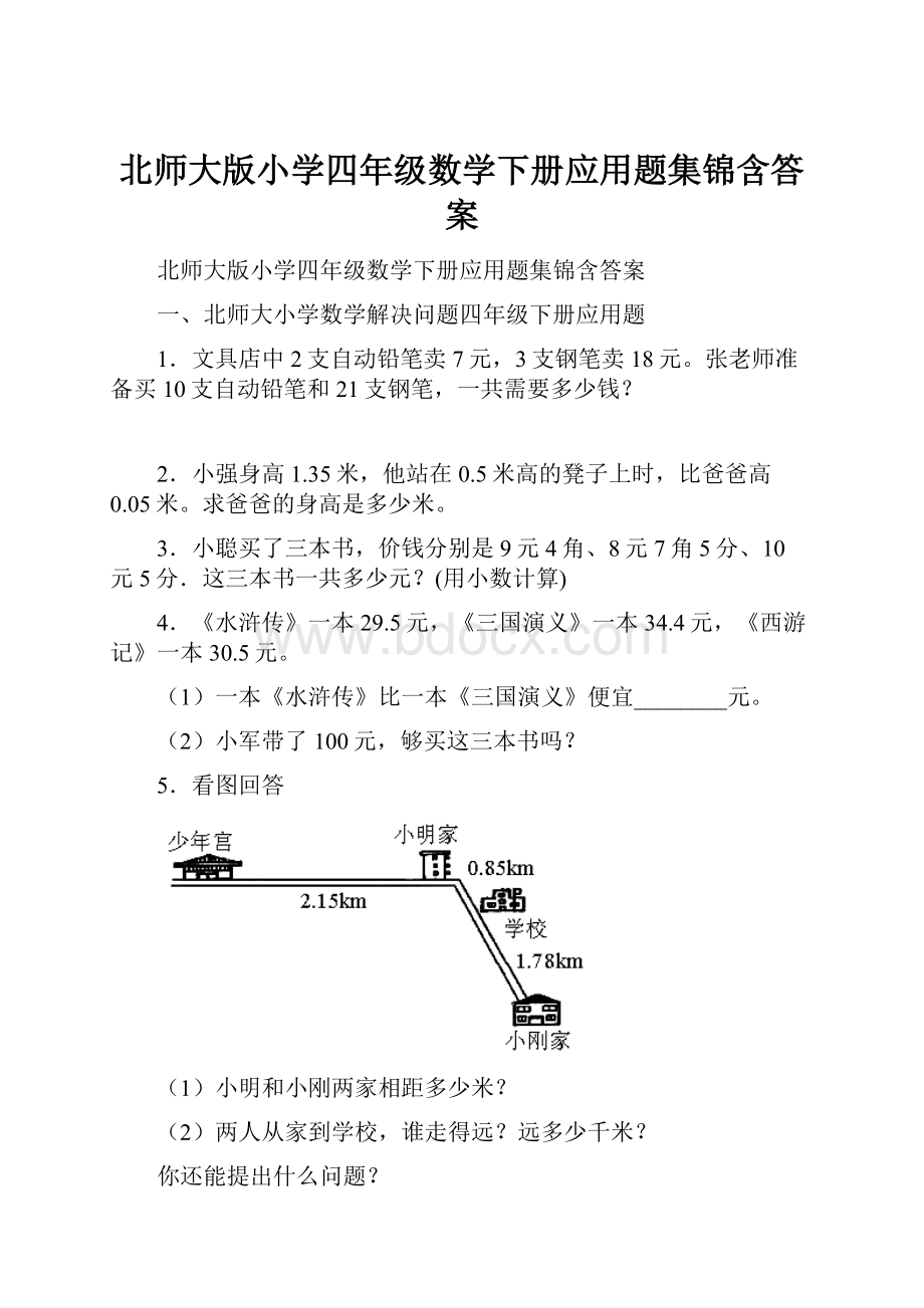 北师大版小学四年级数学下册应用题集锦含答案.docx