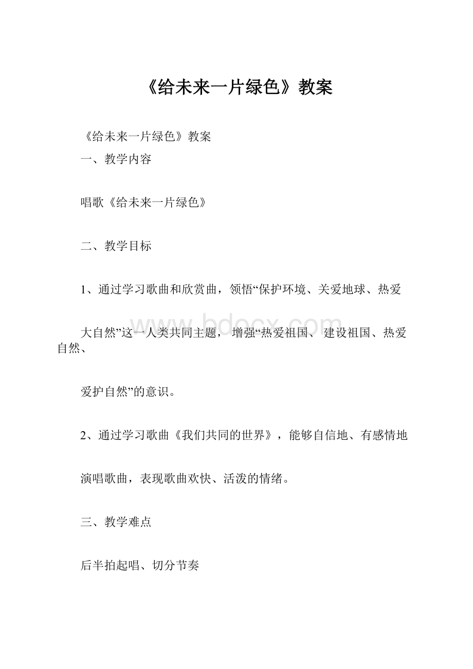 《给未来一片绿色》教案.docx