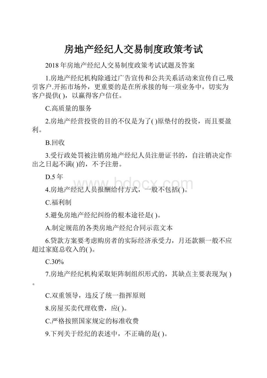 房地产经纪人交易制度政策考试.docx_第1页