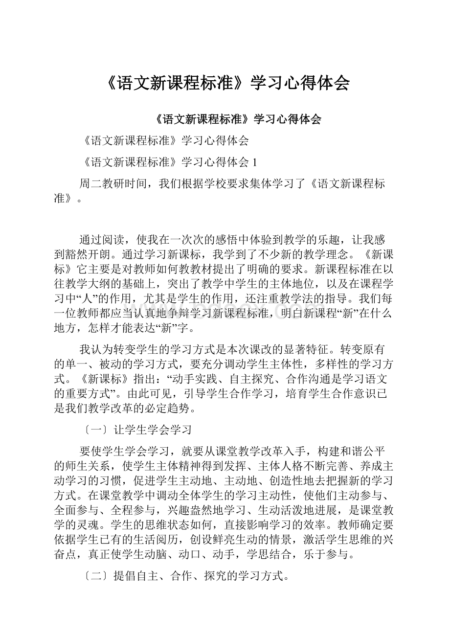 《语文新课程标准》学习心得体会.docx