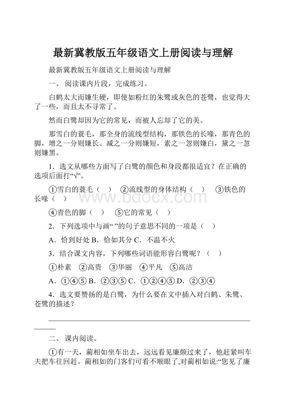 最新冀教版五年级语文上册阅读与理解.docx