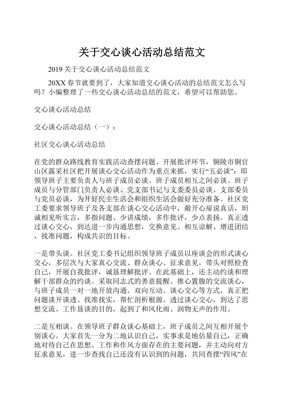 关于交心谈心活动总结范文.docx_第1页