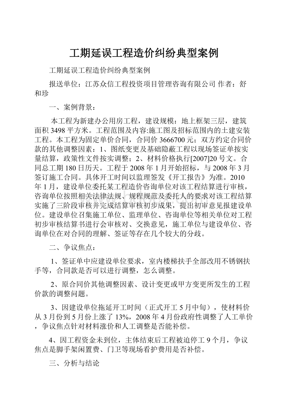 工期延误工程造价纠纷典型案例.docx