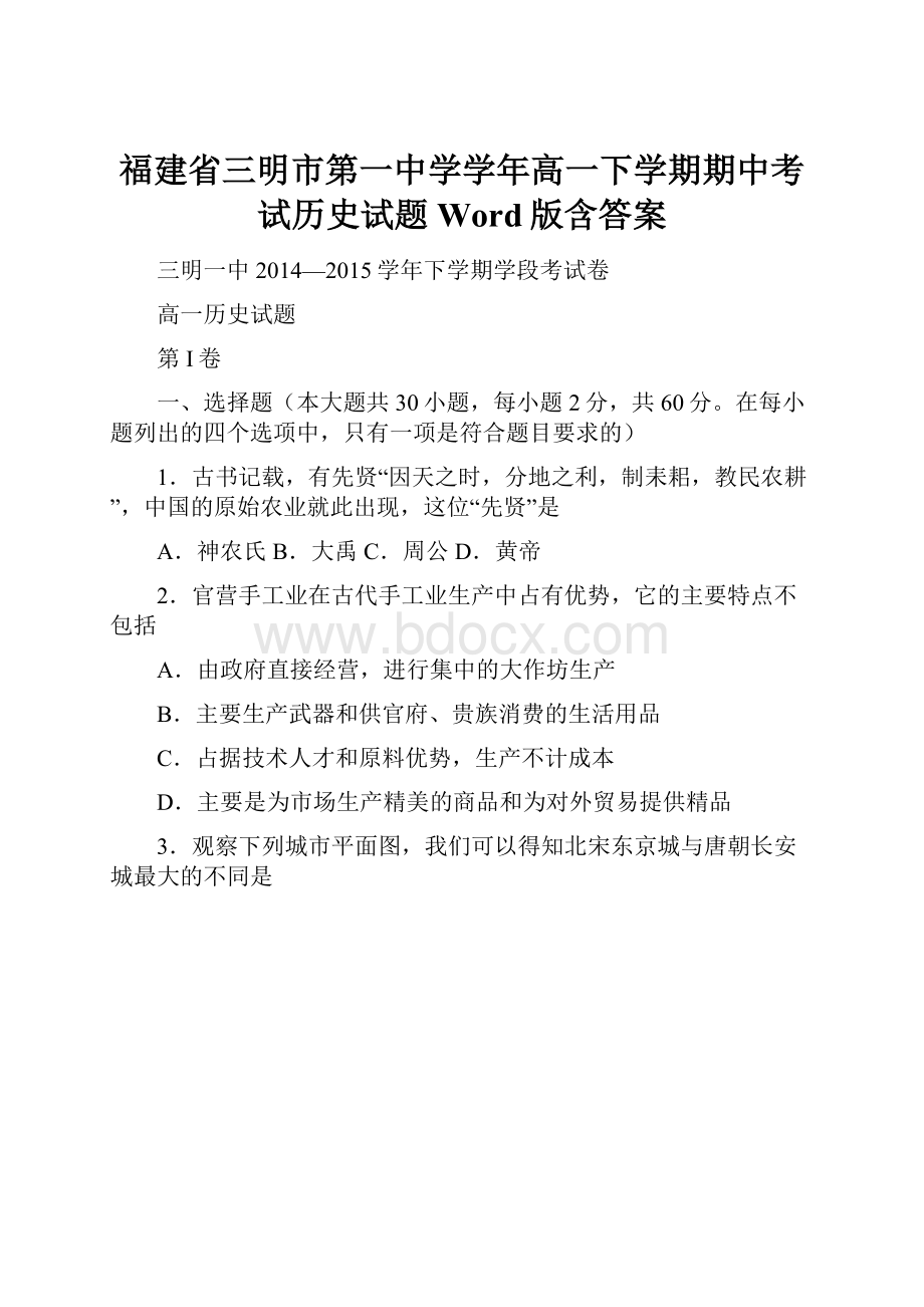 福建省三明市第一中学学年高一下学期期中考试历史试题 Word版含答案.docx