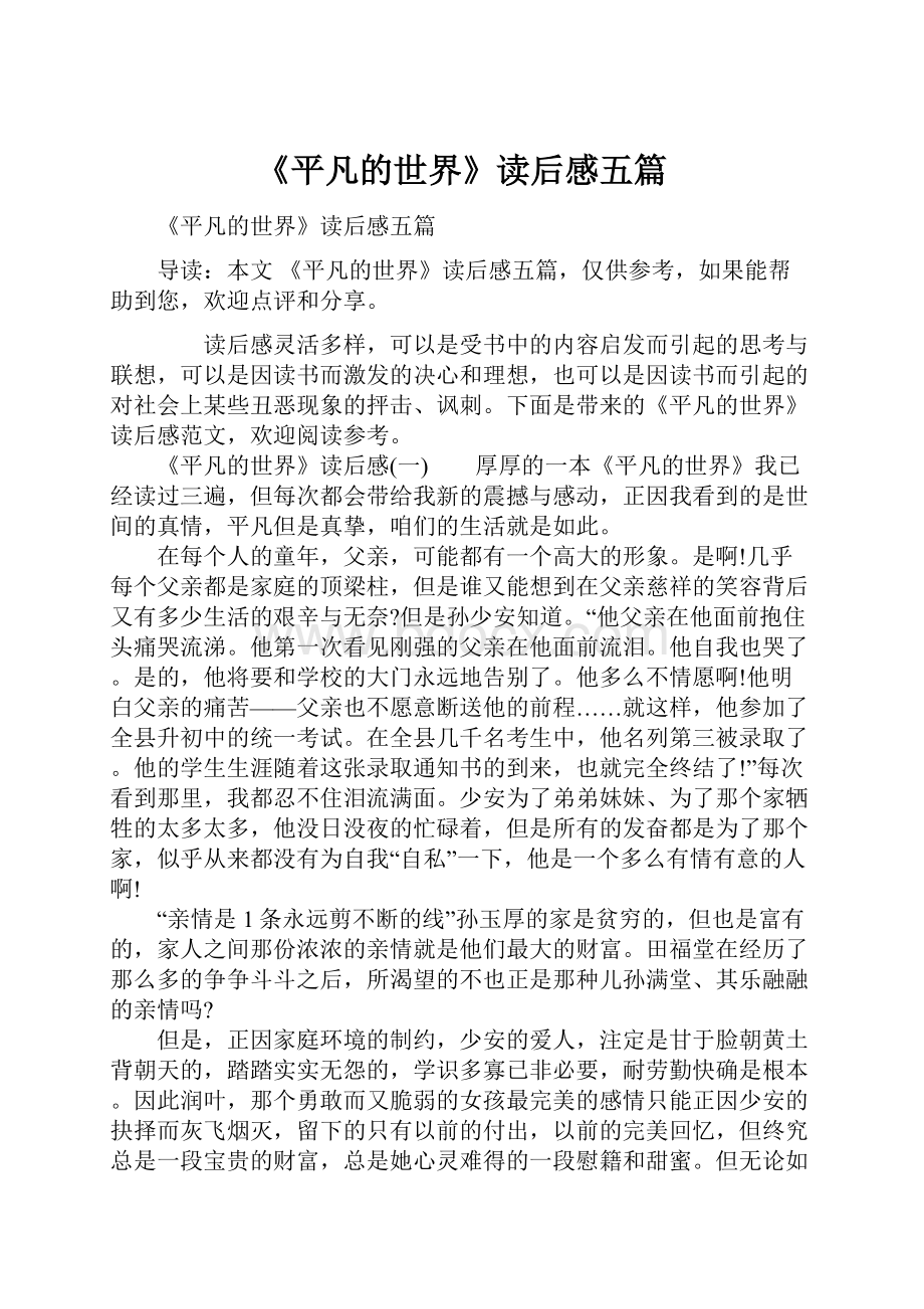 《平凡的世界》读后感五篇.docx