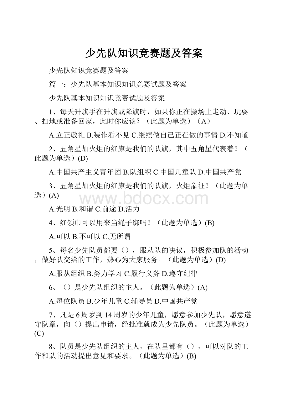 少先队知识竞赛题及答案.docx