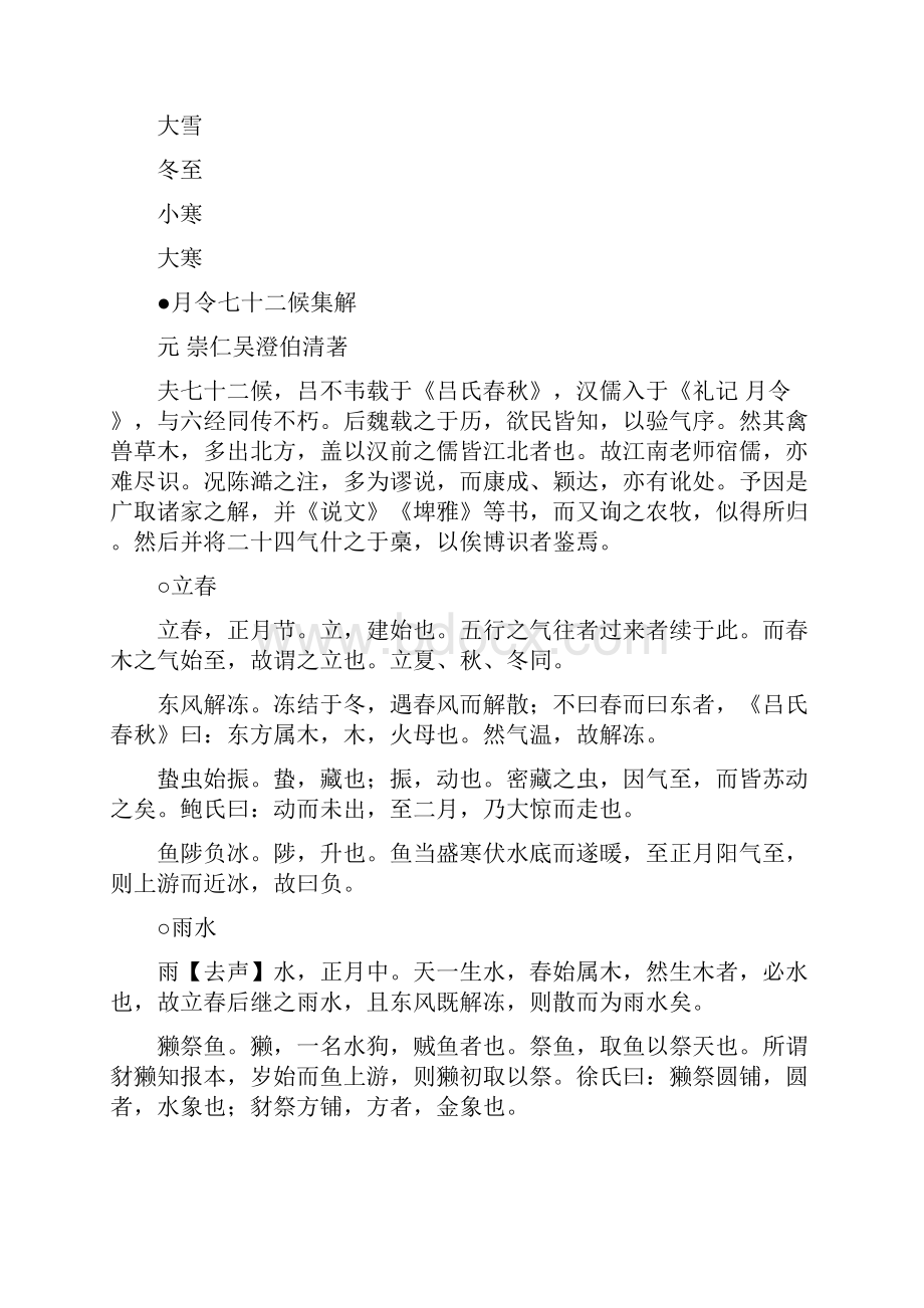 月令七十二候集解元吴澄著.docx_第2页