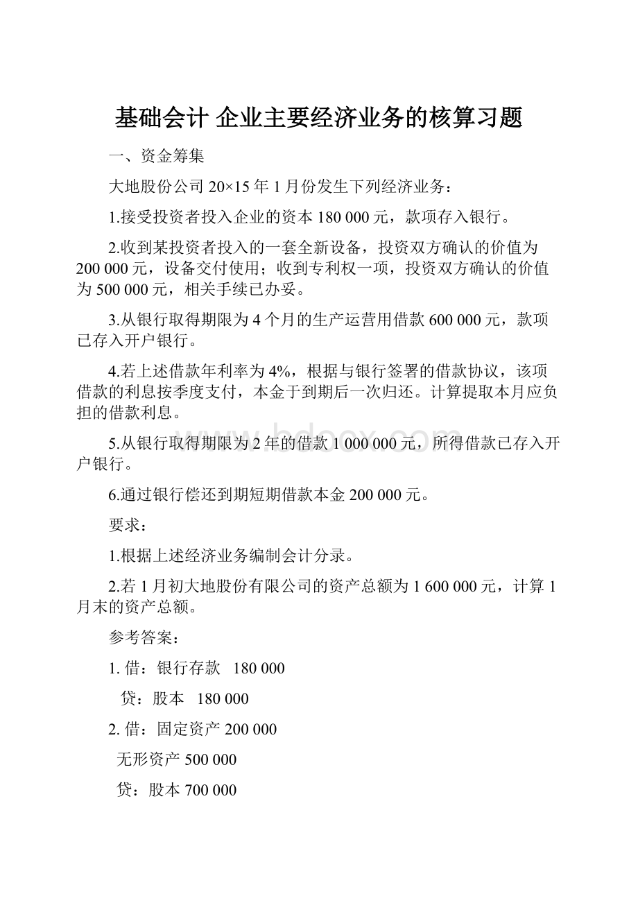 基础会计 企业主要经济业务的核算习题.docx