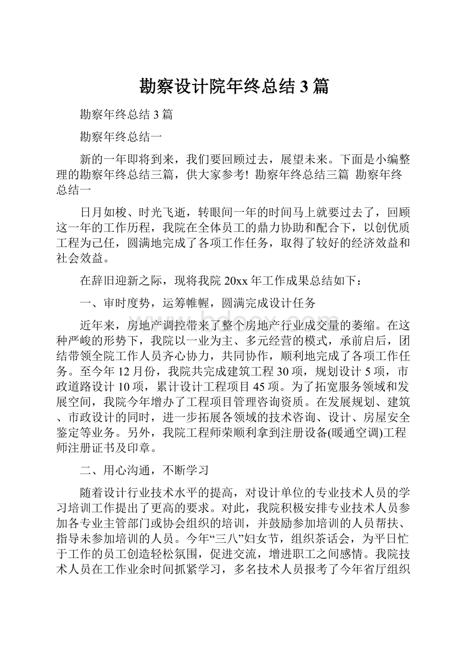 勘察设计院年终总结3篇.docx