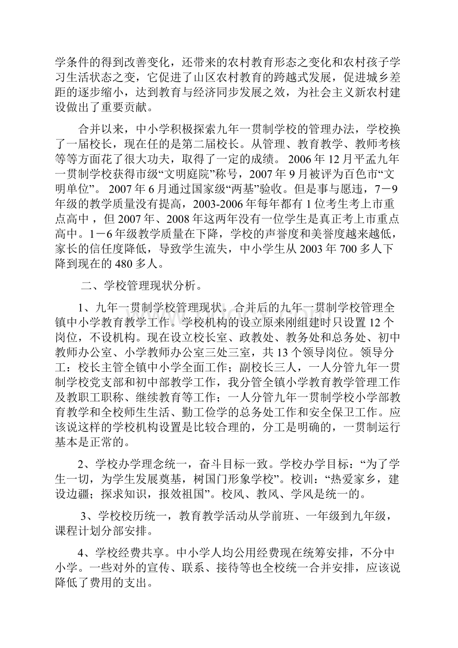 九年一贯制学校管理现状与对策.docx_第2页