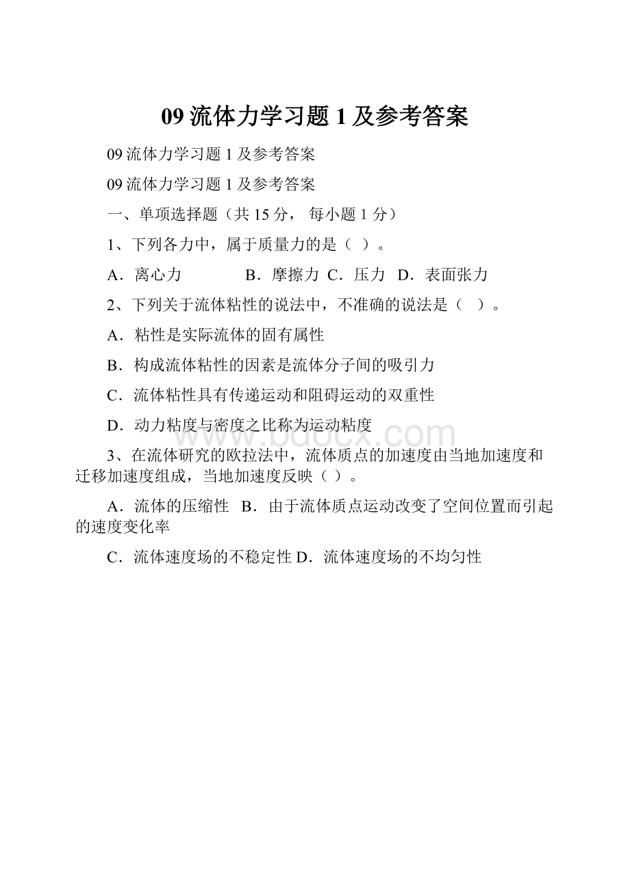 09流体力学习题1及参考答案.docx_第1页