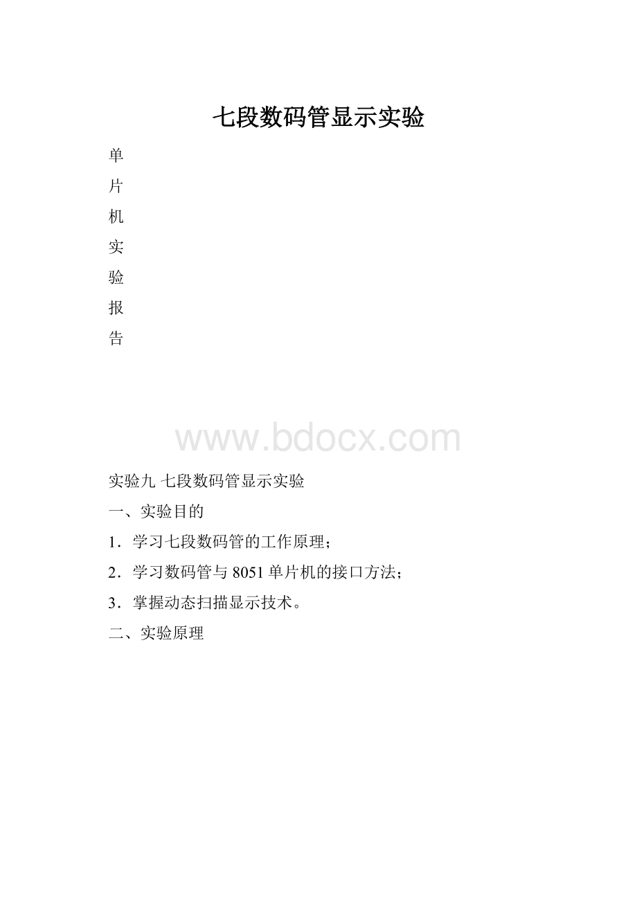 七段数码管显示实验.docx