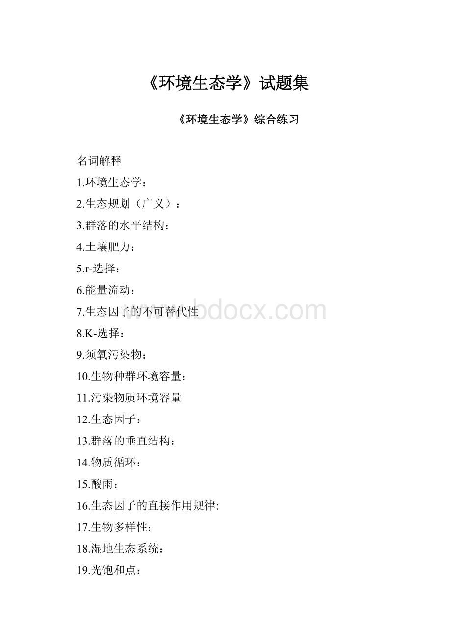 《环境生态学》试题集.docx