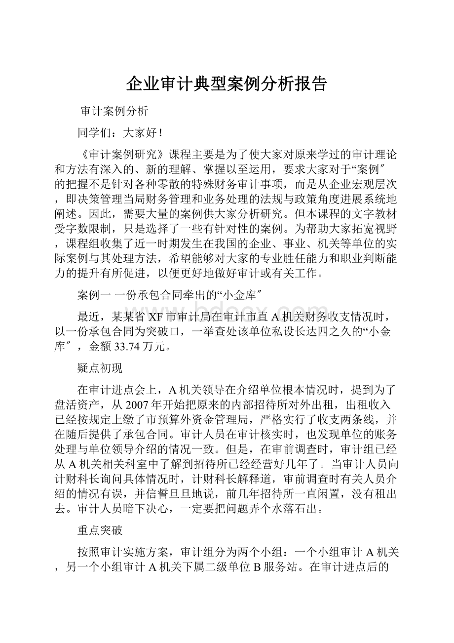 企业审计典型案例分析报告.docx_第1页