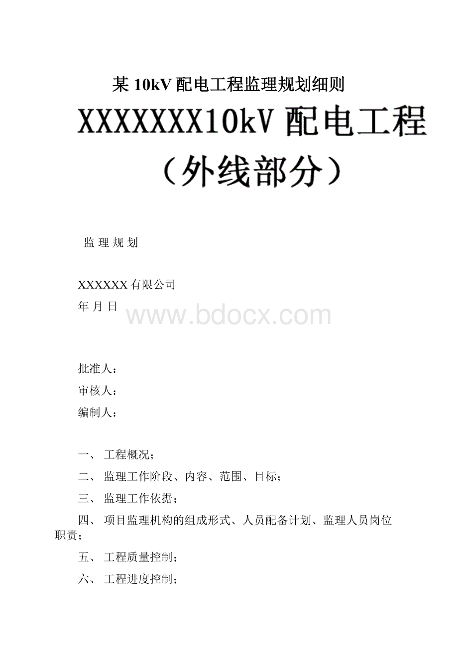 某10kV配电工程监理规划细则.docx