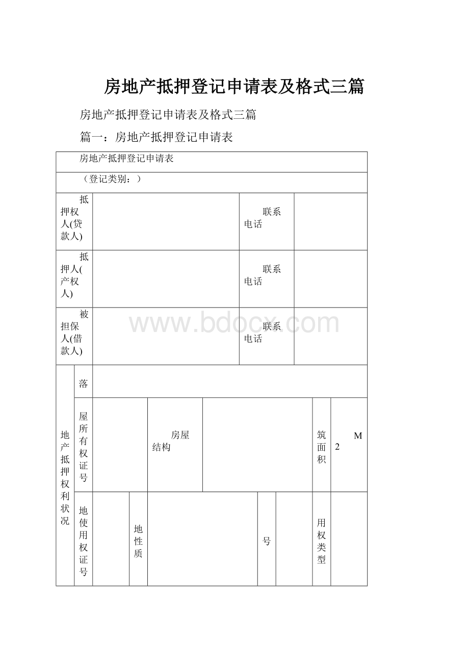 房地产抵押登记申请表及格式三篇.docx