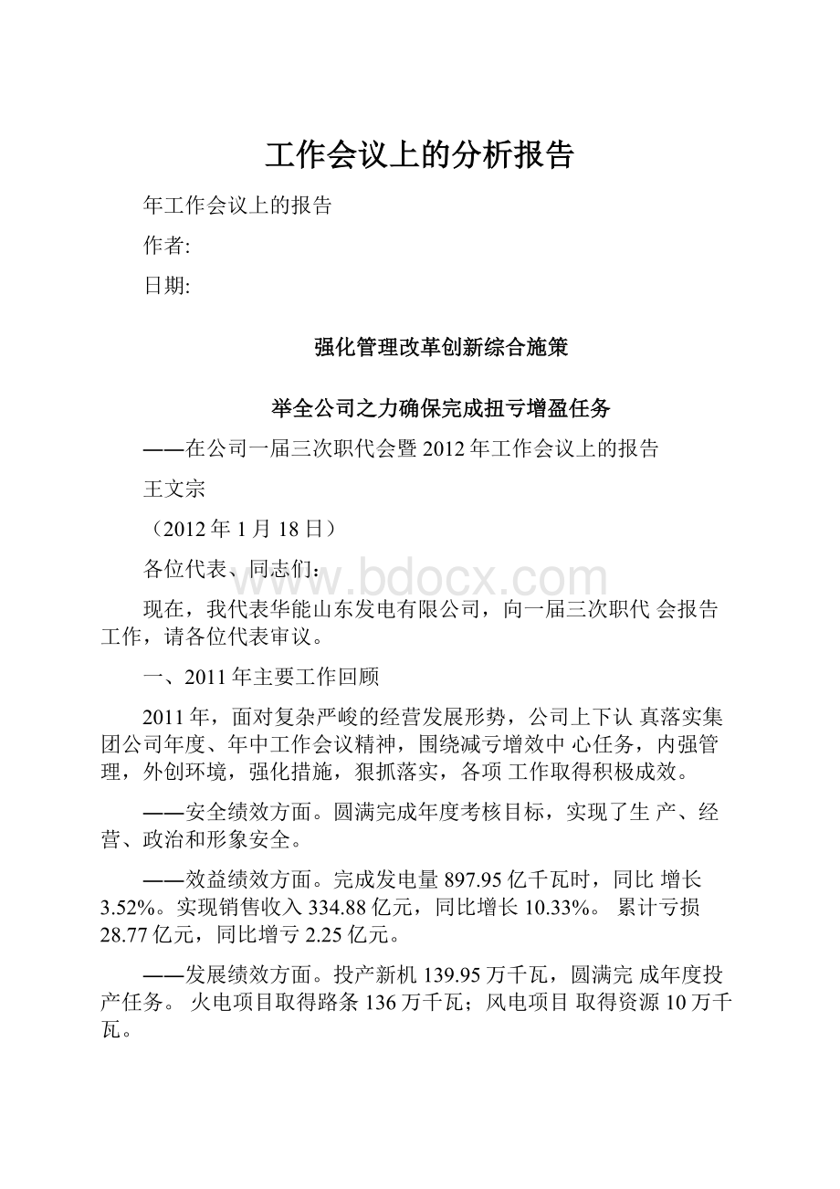 工作会议上的分析报告.docx