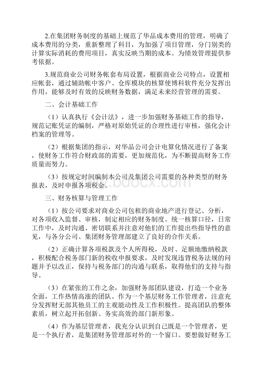 会计试用期工作总结范文与会计试用期满工作总结范文汇编.docx_第2页