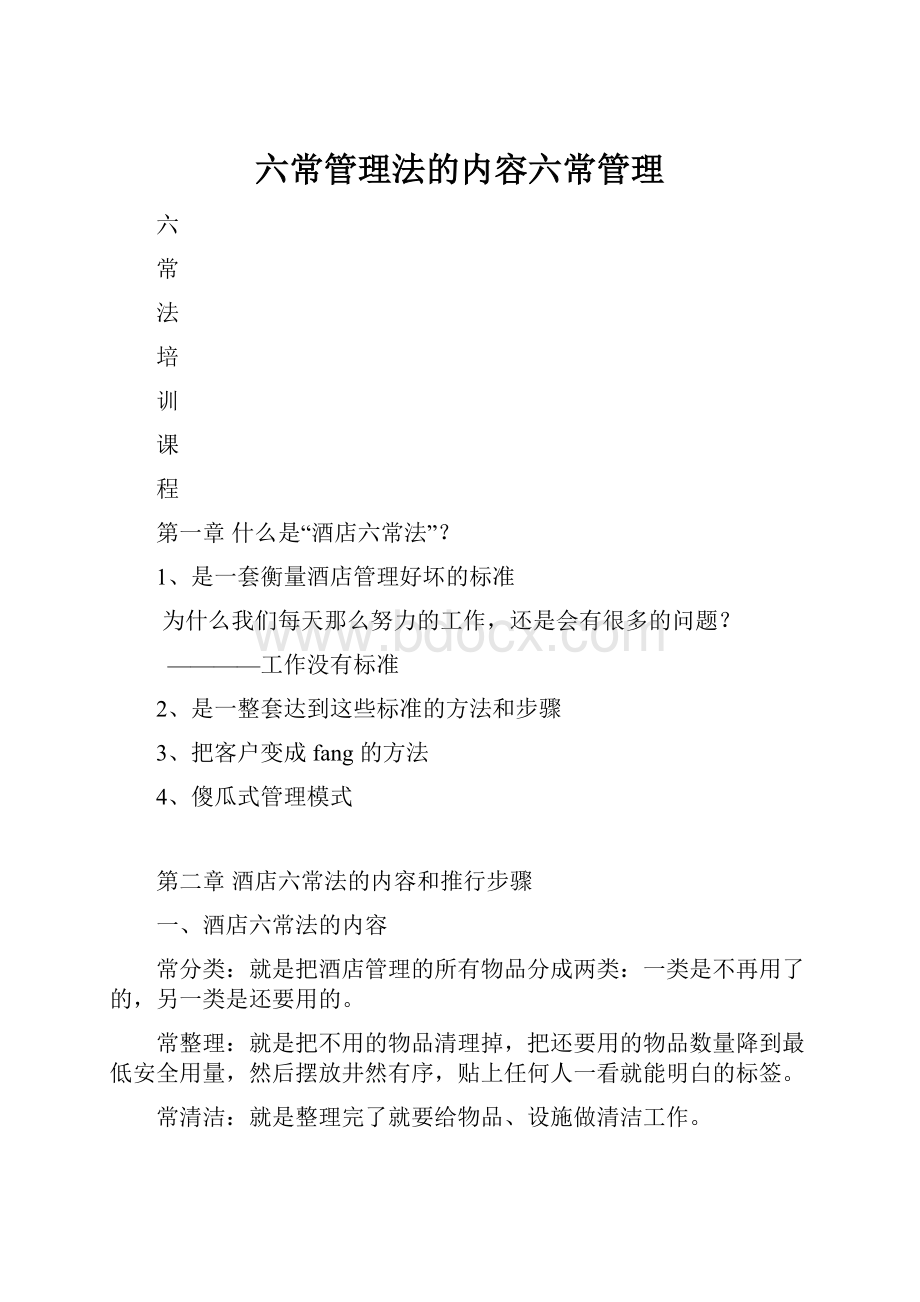 六常管理法的内容六常管理.docx