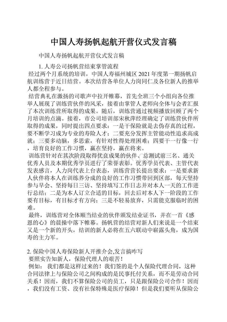 中国人寿扬帆起航开营仪式发言稿.docx_第1页