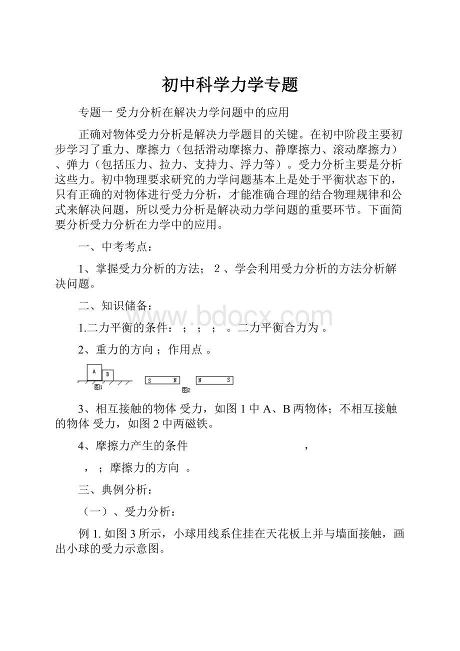 初中科学力学专题.docx_第1页