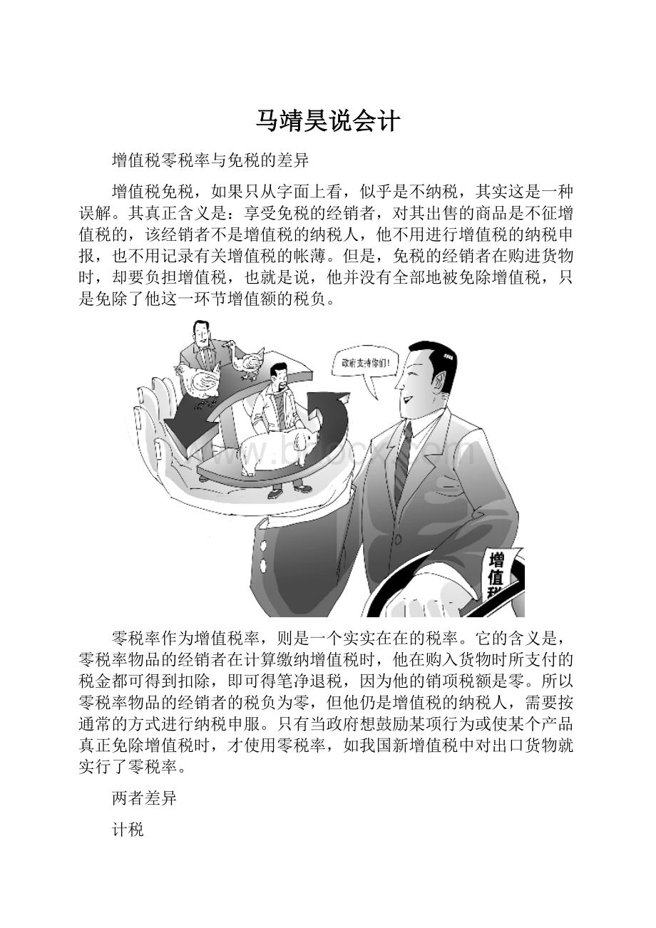 马靖昊说会计.docx