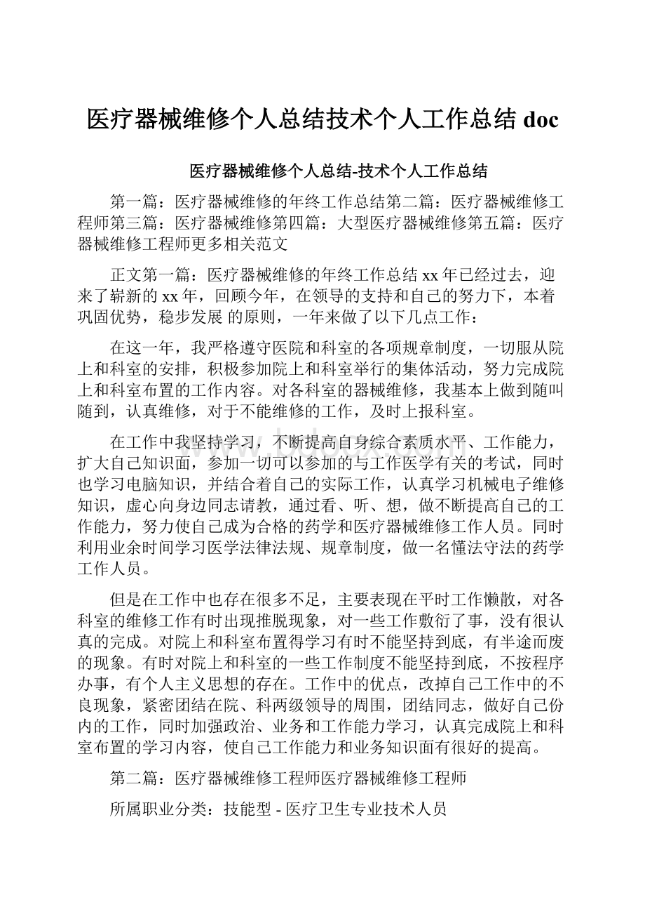 医疗器械维修个人总结技术个人工作总结doc.docx