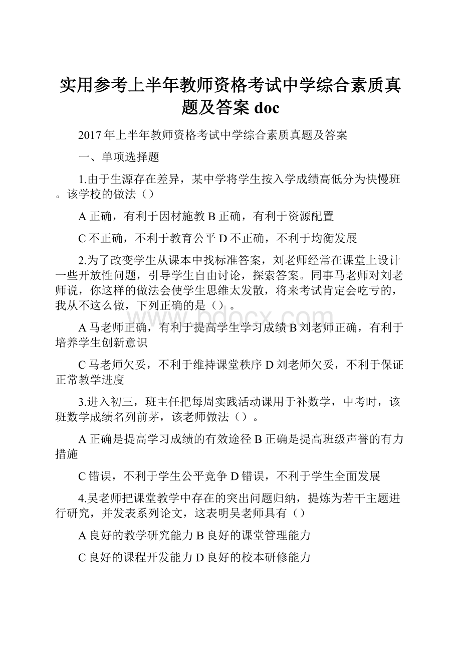 实用参考上半年教师资格考试中学综合素质真题及答案doc.docx_第1页