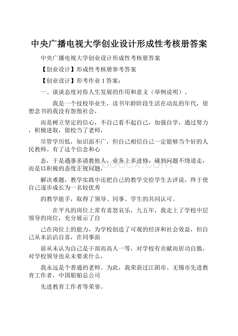 中央广播电视大学创业设计形成性考核册答案.docx