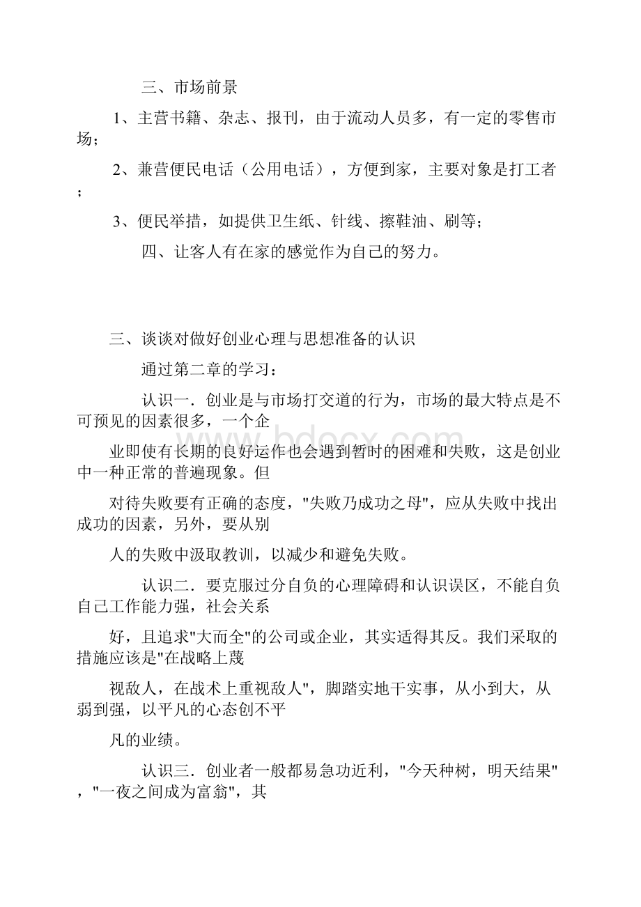 中央广播电视大学创业设计形成性考核册答案.docx_第3页