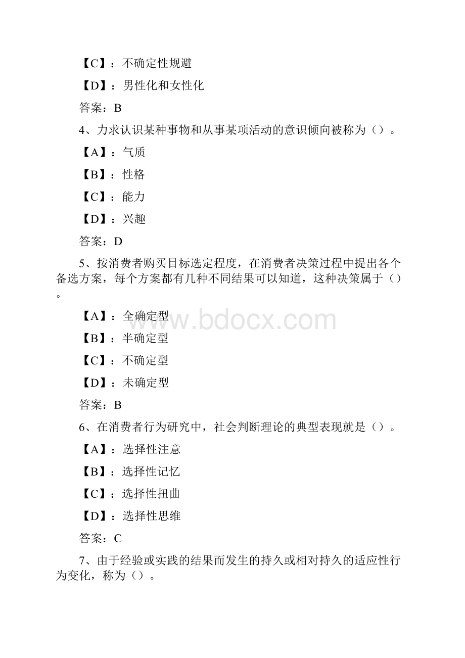 国开期末考试《消费者行为学网络核心课》机考试题及答案第7套.docx_第2页