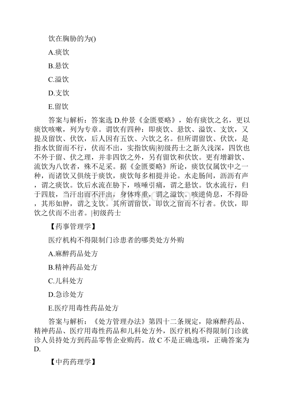 卫生资格初级药士模拟试题与答案详解3.docx_第3页