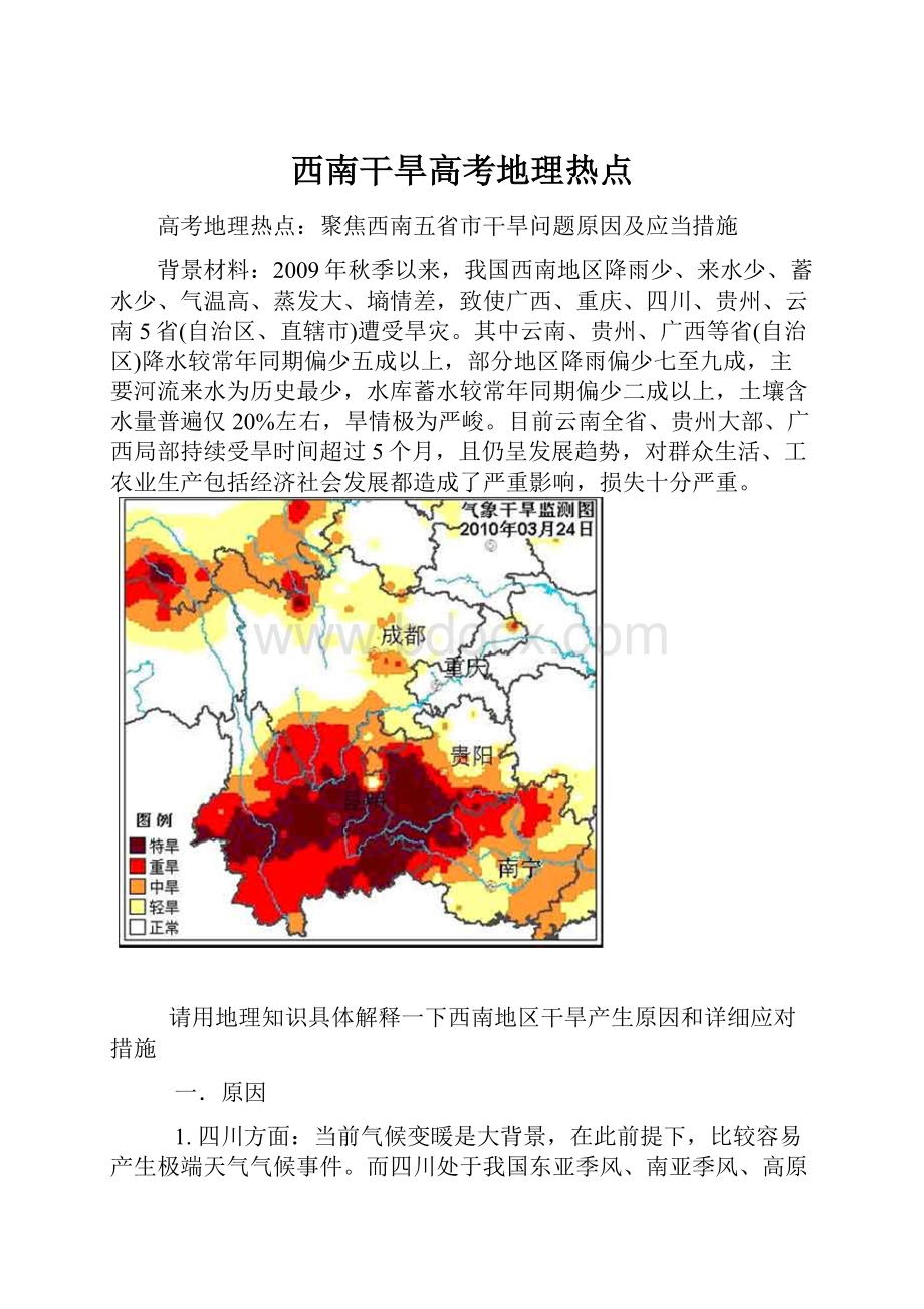 西南干旱高考地理热点.docx