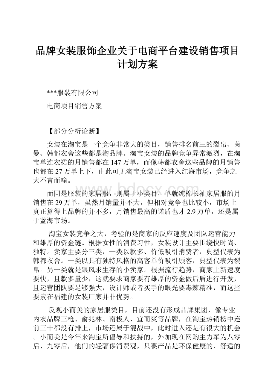 品牌女装服饰企业关于电商平台建设销售项目计划方案.docx