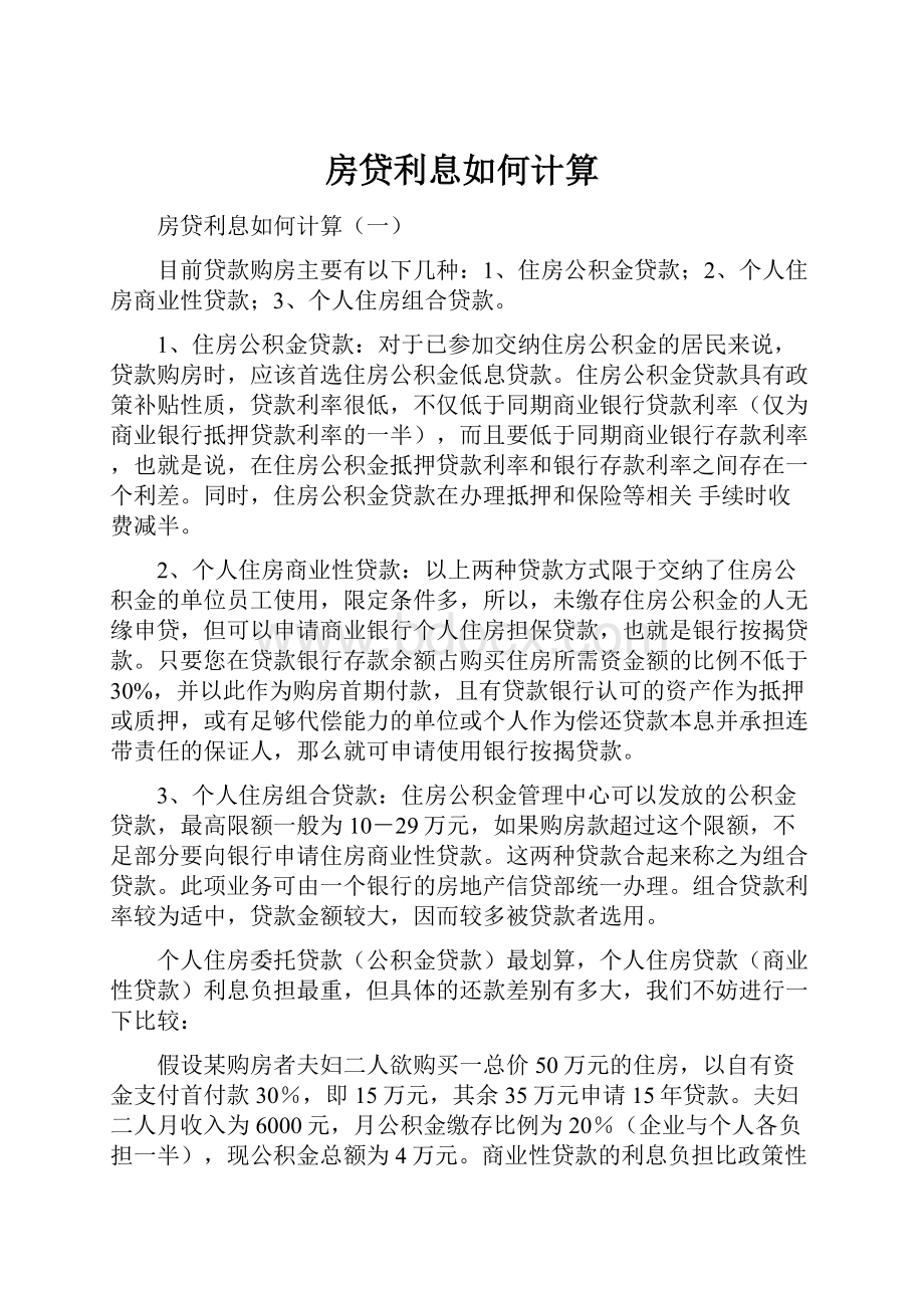 房贷利息如何计算.docx