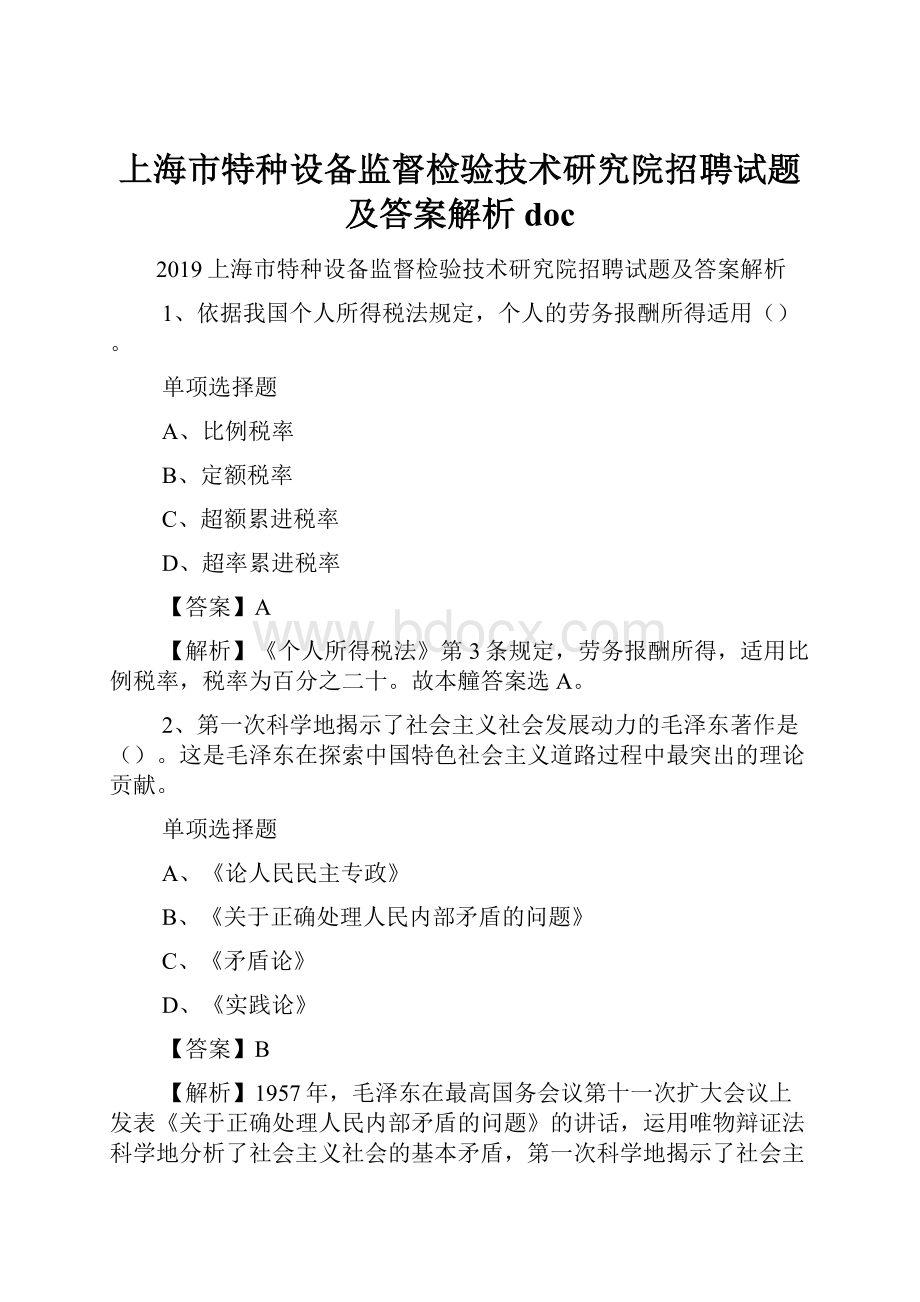 上海市特种设备监督检验技术研究院招聘试题及答案解析 doc.docx