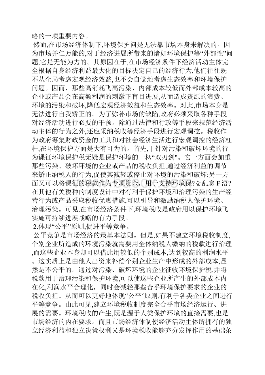 我国环境税收制度论文全文.docx_第2页