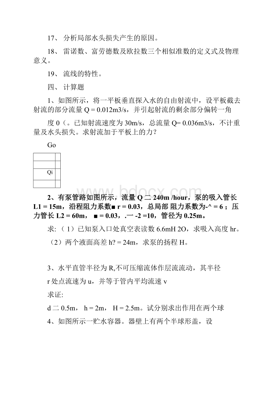 流体力学1和2讲解.docx_第3页