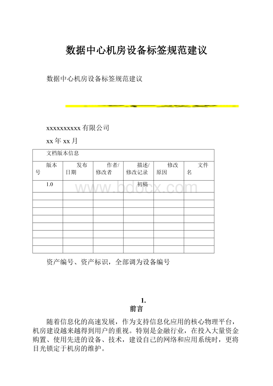 数据中心机房设备标签规范建议.docx