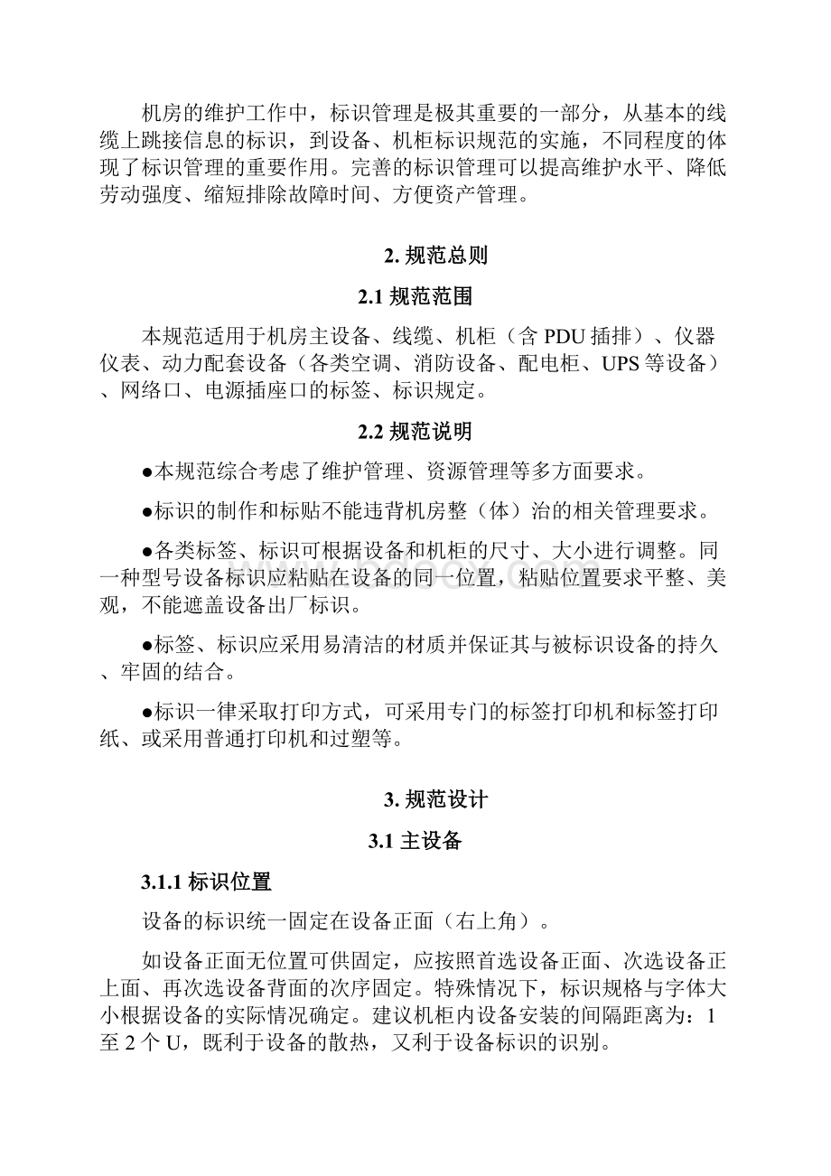 数据中心机房设备标签规范建议.docx_第2页