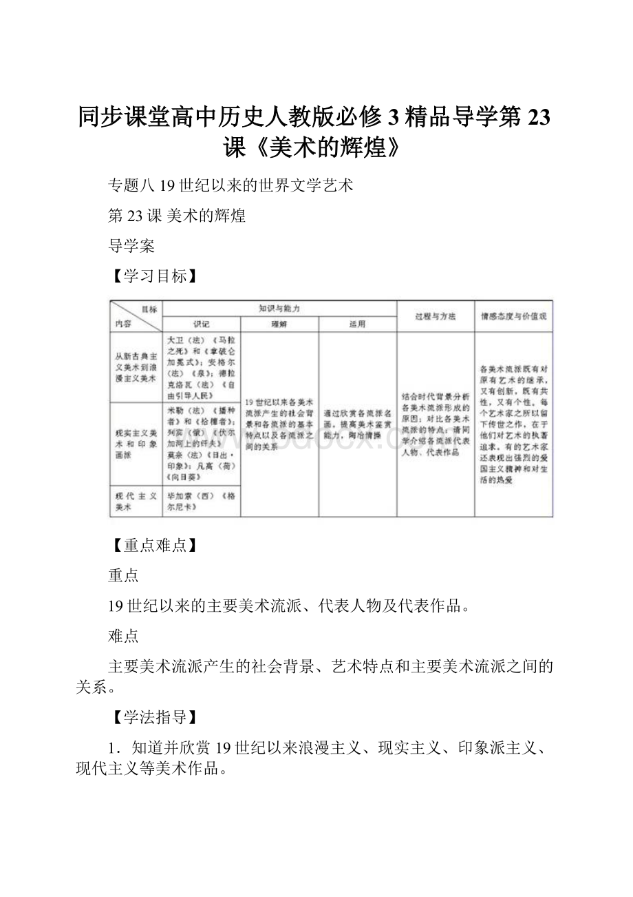 同步课堂高中历史人教版必修3精品导学第23课《美术的辉煌》.docx_第1页