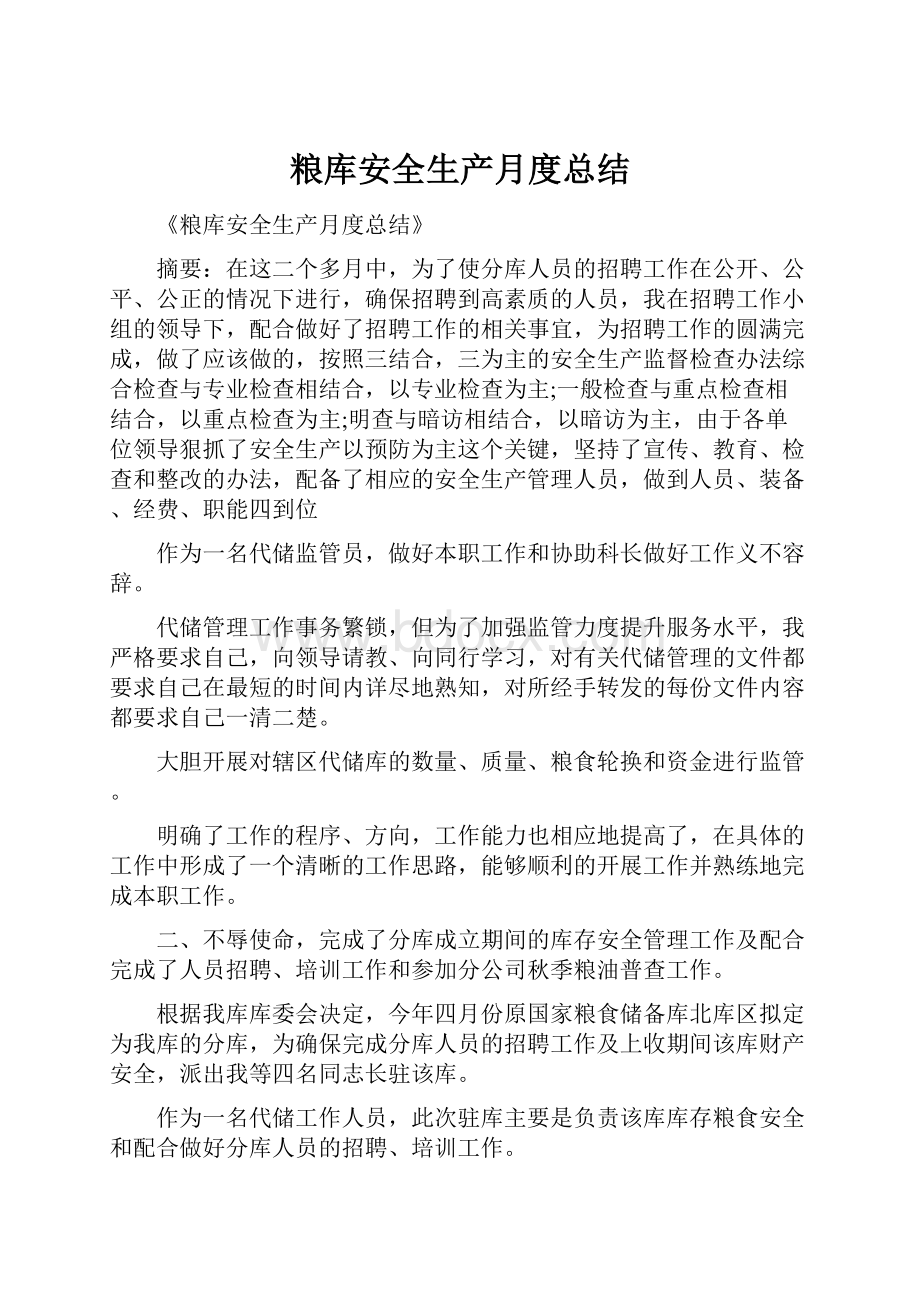 粮库安全生产月度总结.docx_第1页