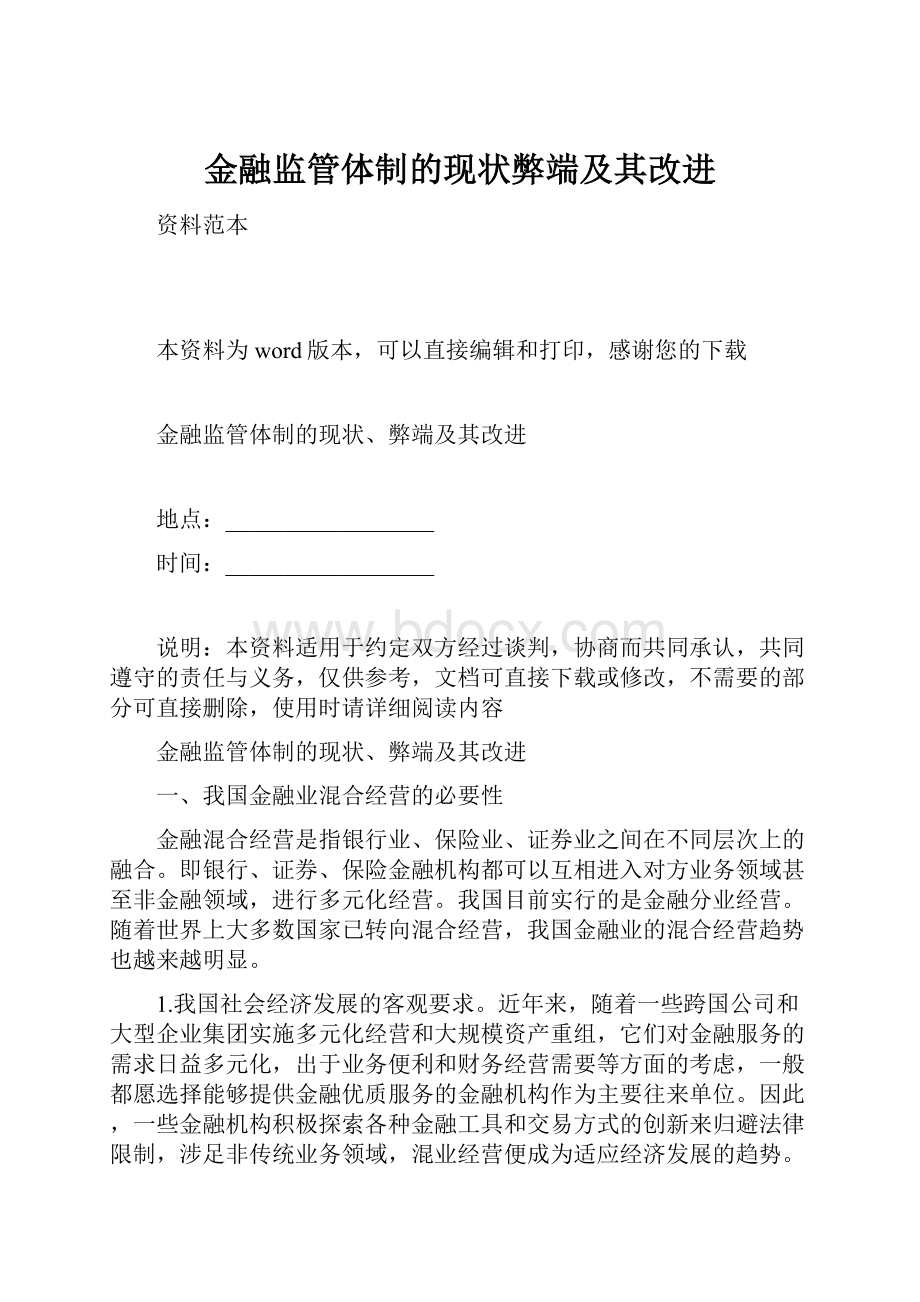 金融监管体制的现状弊端及其改进.docx_第1页