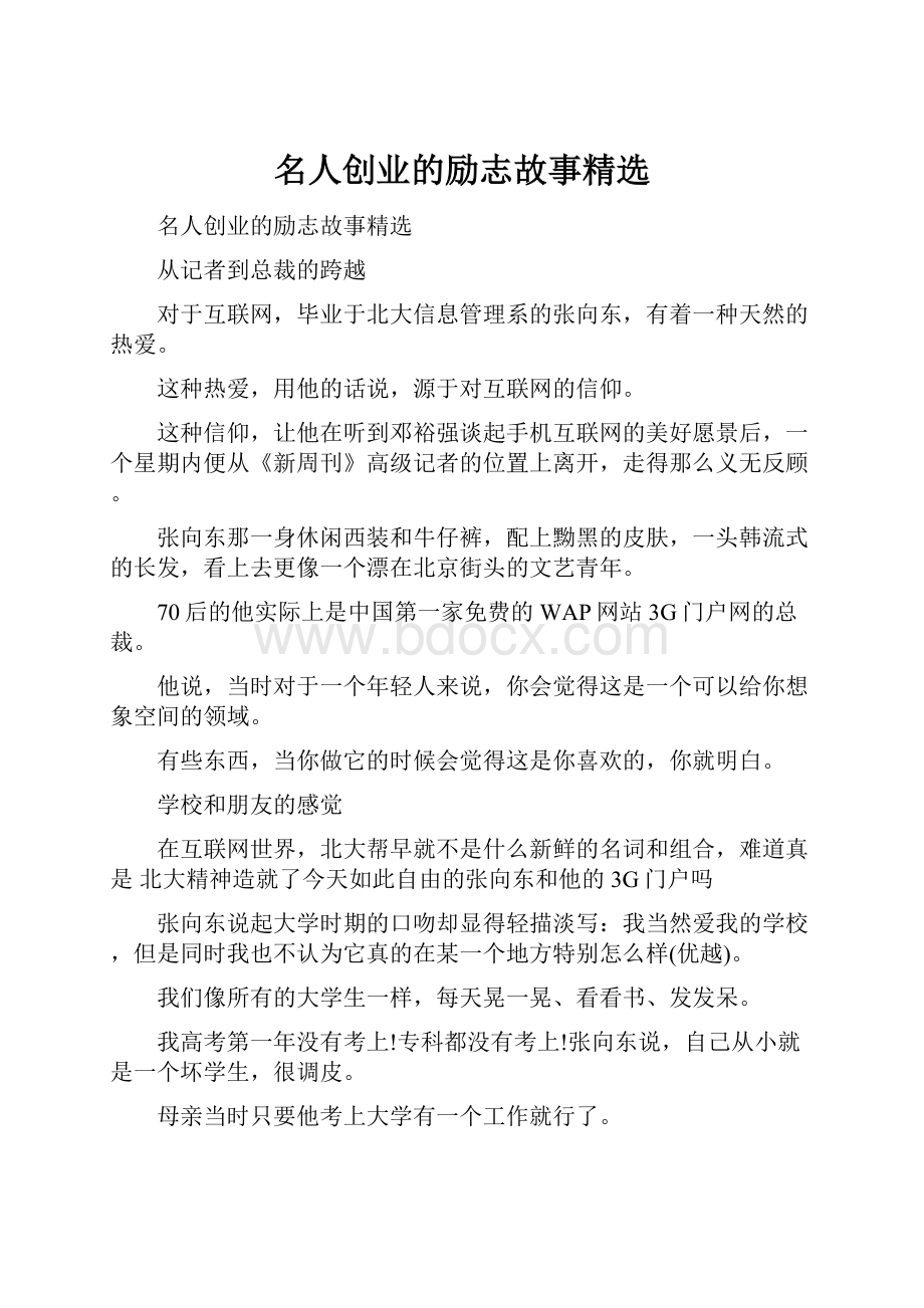 名人创业的励志故事精选.docx_第1页