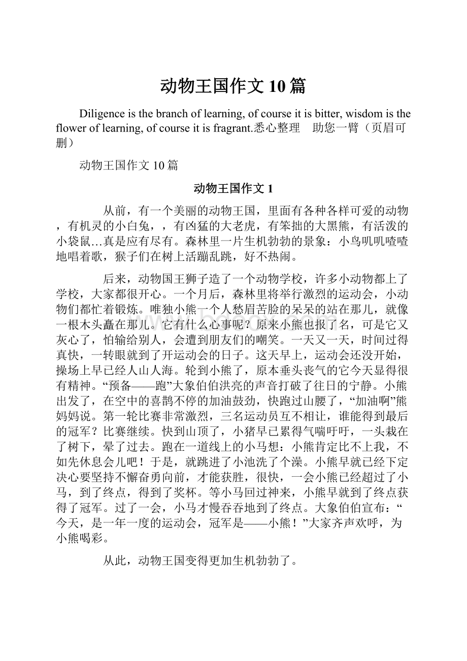 动物王国作文10篇.docx_第1页