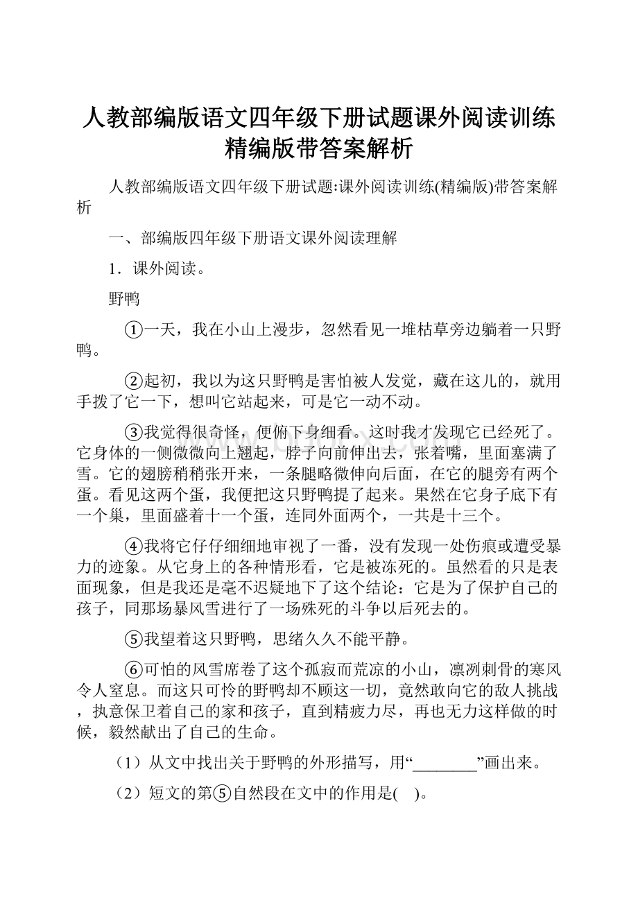 人教部编版语文四年级下册试题课外阅读训练精编版带答案解析.docx