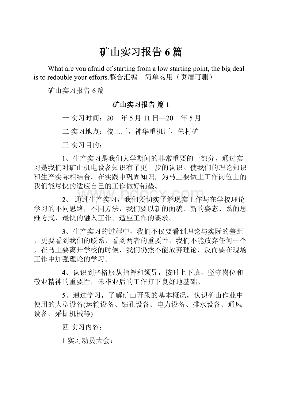 矿山实习报告6篇.docx_第1页