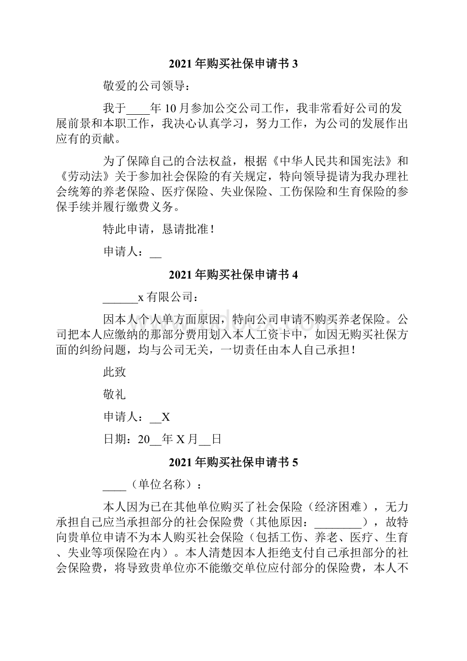 购买社保申请书实用模板.docx_第2页