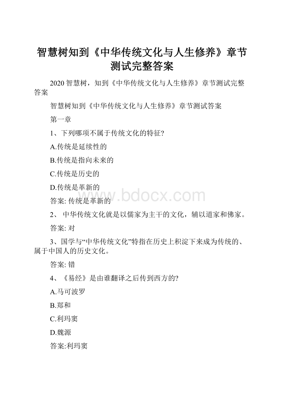 智慧树知到《中华传统文化与人生修养》章节测试完整答案.docx