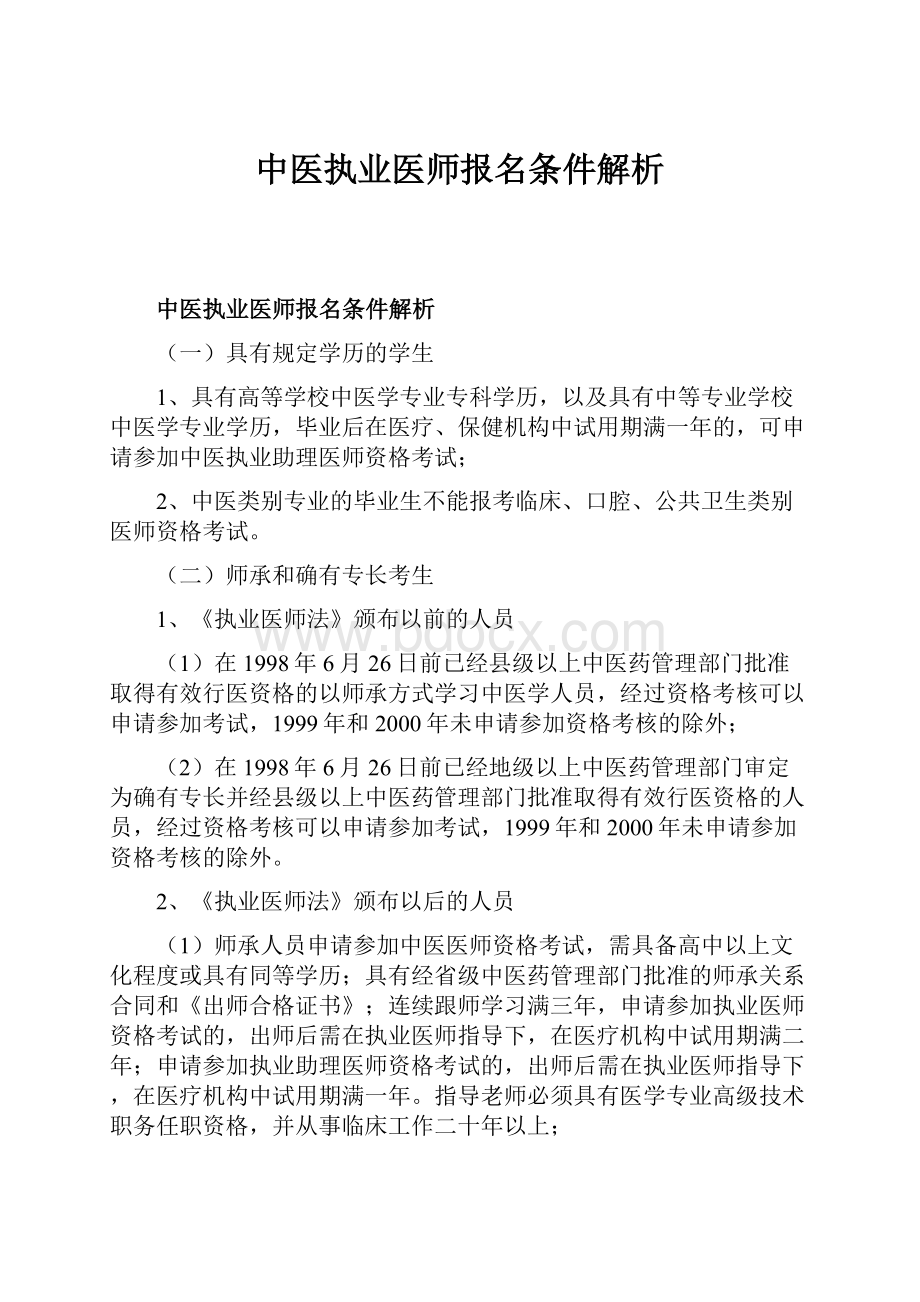 中医执业医师报名条件解析.docx